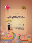 کتاب قهوه ای – مدارهای الكتريكی (نسخه نمونه) نوشته  هیات مولفان کانون فرهنگی آموزش